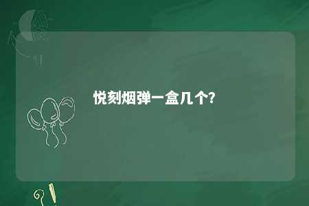 悦刻烟弹一盒几个？ 